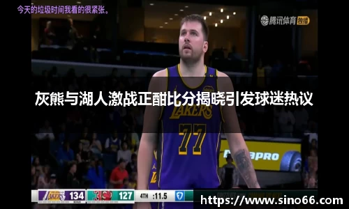 灰熊与湖人激战正酣比分揭晓引发球迷热议