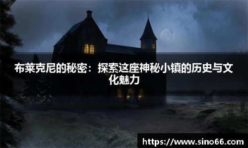 布莱克尼的秘密：探索这座神秘小镇的历史与文化魅力