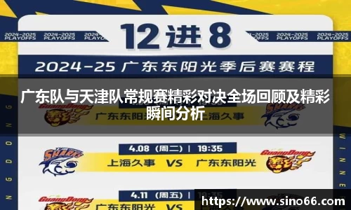 广东队与天津队常规赛精彩对决全场回顾及精彩瞬间分析